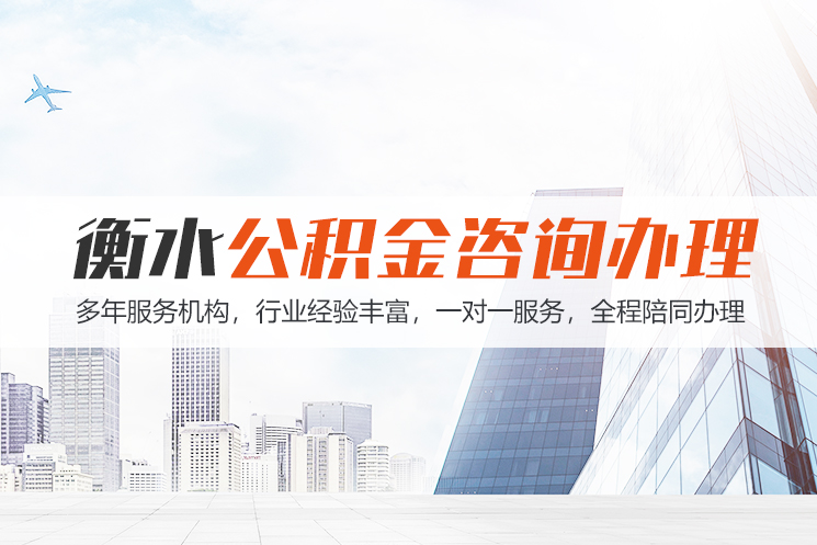 吉林衡水公积金代办