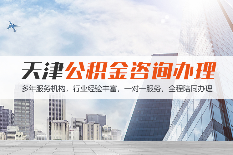 吉林天津公积金代办