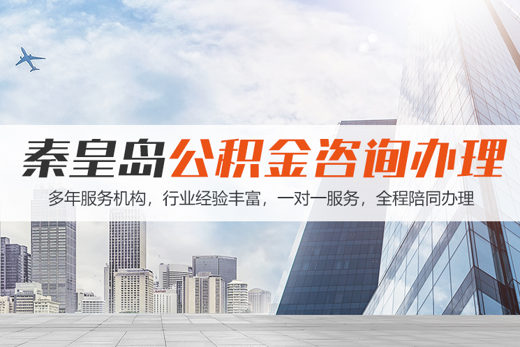 吉林秦皇岛公积金代办
