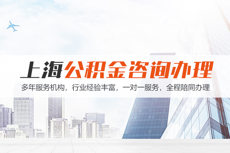 吉林上海公积金代办