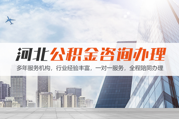 吉林河北公积金代办
