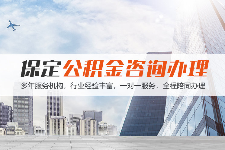 吉林保定公积金代办咨询