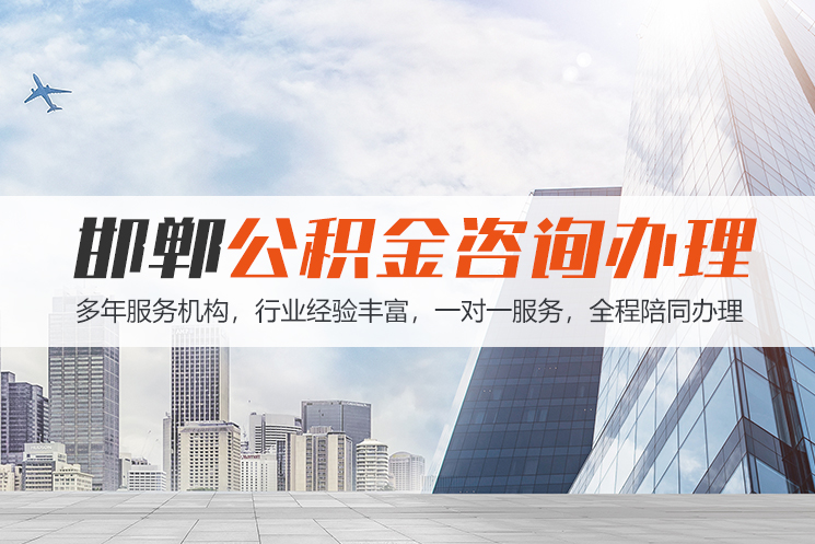 吉林邯郸公积金代办