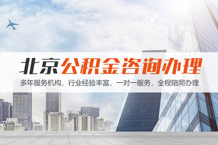 吉林北京公积金代办